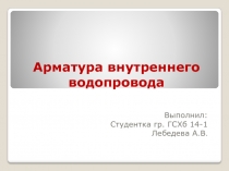 Арматура внутреннего водопровода