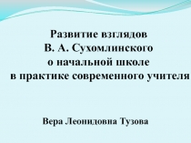 Развитие взглядов В. А. Сухомлинского о начальной школе в практике современного