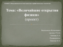 Тема: Величайшие открытия физики (проект)