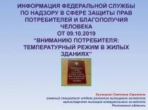 Информация Федеральной службы по надзору в сфере защиты прав потребителей и