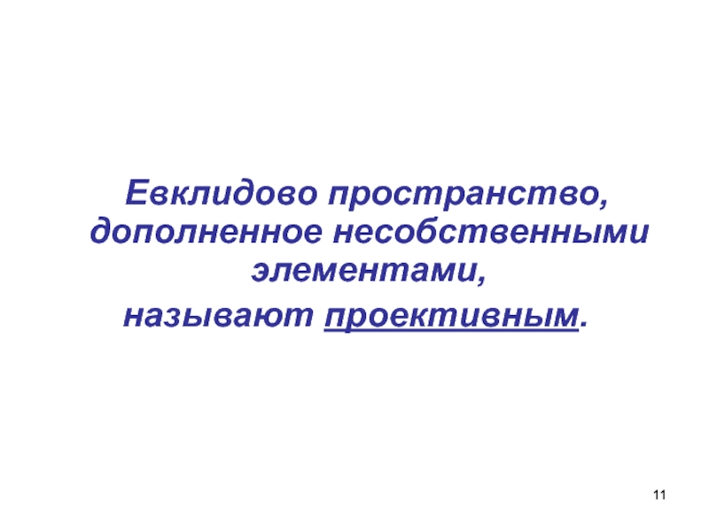 Евклидово пространство презентация