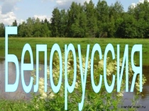 Белоруссия