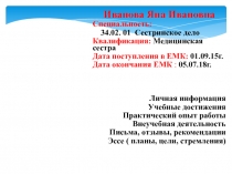 Иванова Яна Ивановна
Специальность:
34.02. 01 Сестринское дело
Квалификация: