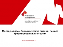 Мастер-класс Экономические знания- основа формирования личности