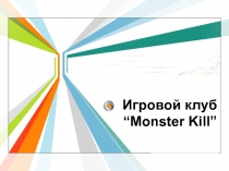 Игровой клуб “Monster Kill”