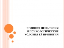 ПОЗИЦИЯ НЕНАСИЛИЯ И ПСИХОЛОГИЧЕСКИЕ УСЛОВИЯ ЕЁ ПРИНЯТИЯ