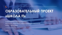 ОБРАЗОВАТЕЛЬНЫЙ ПРОЕКТ
ШКОЛА IT 
Сазонов Вячеслав Владимирович
Начальник
