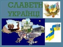 СЛАВЕТНІ УКРАЇНЦІ