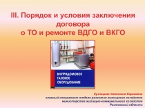 III. Порядок и условия заключения договора
о ТО и ремонте ВДГО и ВКГО
Кузнецова