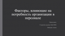 Факторы, влияющие на потребность организации в персонале