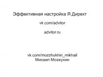 Эффективная настройка Я.Директ