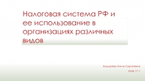 Налоговая система РФ и ее использование в организациях различных видов