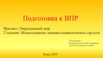 Предмет: Окружающий мир 2 задание: Использование знаково-символических средств