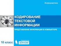 КОДИРОВАНИЕ ТЕКСТОВОЙ ИНФОРМАЦИИ