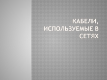 Кабели, используемые в сетях