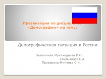 Презентация по дисциплинеДемография на тему :