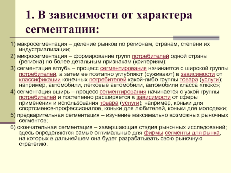 Тема 3. Товарный рынок 1. В зависимости от характера сегментации: 1) макросегментация – деление рынков 1. В зависимости от характера сегментации: 1) макросегментация – деление рынков по регионам, странам, степени их индустриализации;2)