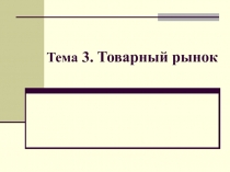 Тема 3. Товарный рынок