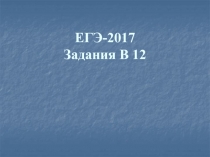 ЕГЭ-2017 Задания В 12