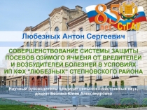 Любезных Антон Сергеевич
Научный руководитель: кандидат сельскохозяйственных