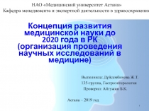 Концепция развития медицинской науки до 2020 года в РК (организация проведения