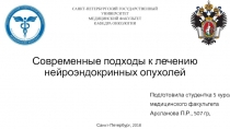 Современные подходы к лечению нейроэндокринных опухолей
