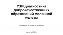 УЗИ диагностика доброкачественных образований молочной железы