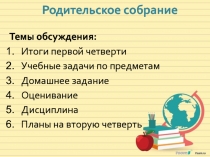 Родительское собрание