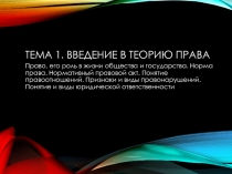 Тема 1. Введение в теорию права