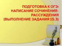 Подготовка к ОГЭ: написание сочинения-рассуждения (выполнение задания 15.3)