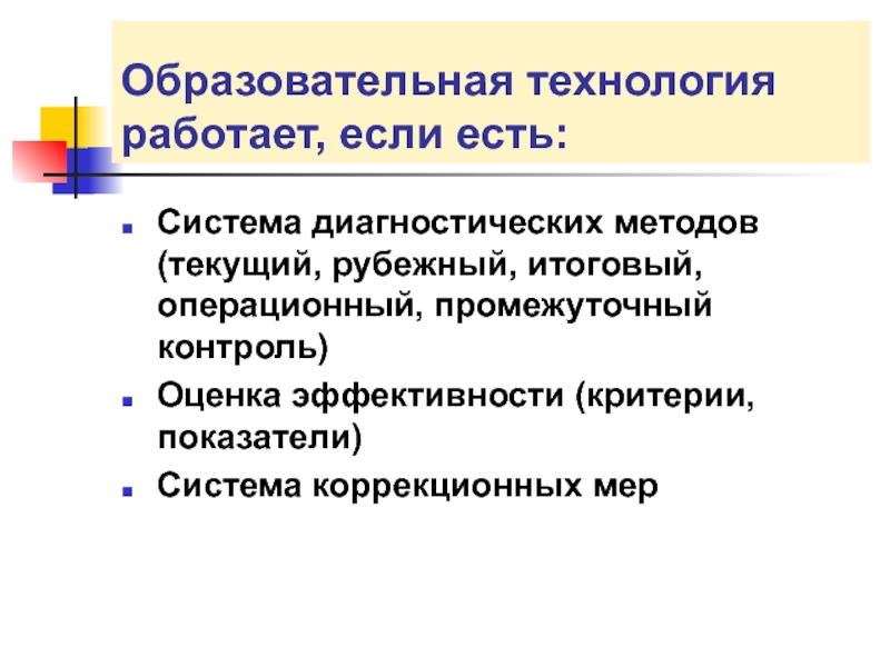 Текущий метод. Образовательные технологии в высшей школе. Операционных педагогических технологиях. Критерии эффективности игровых технологий. Ядро педагогической технологии.