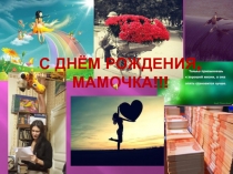С Днём Рождения, мамочка!!!