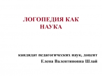 ЛОГОПЕДИЯ КАК НАУКА