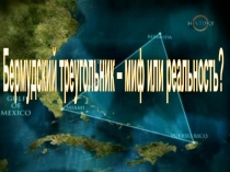 Бермудский треугольник – миф или реальность?