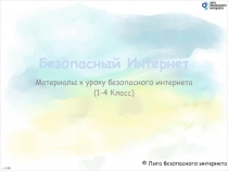 Безопасный Интернет