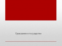 Гражданин и государство