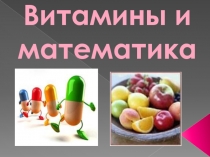 Витамины и математика