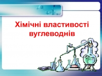 Xiмiчнi властивості вуглеводнів