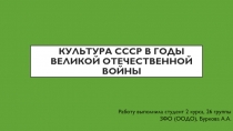 Культура СССР в годы Великой Отечественной войны