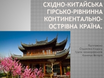 Східно-Китайська гірсько-рівнинна континентально-острівна країна