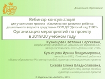 Дошкольное образование
Вебинар-консультация
для участников проекта