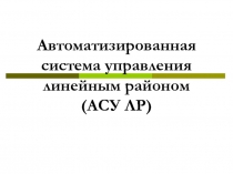 Автоматизированная система управления линейным районом (АСУ ЛР)