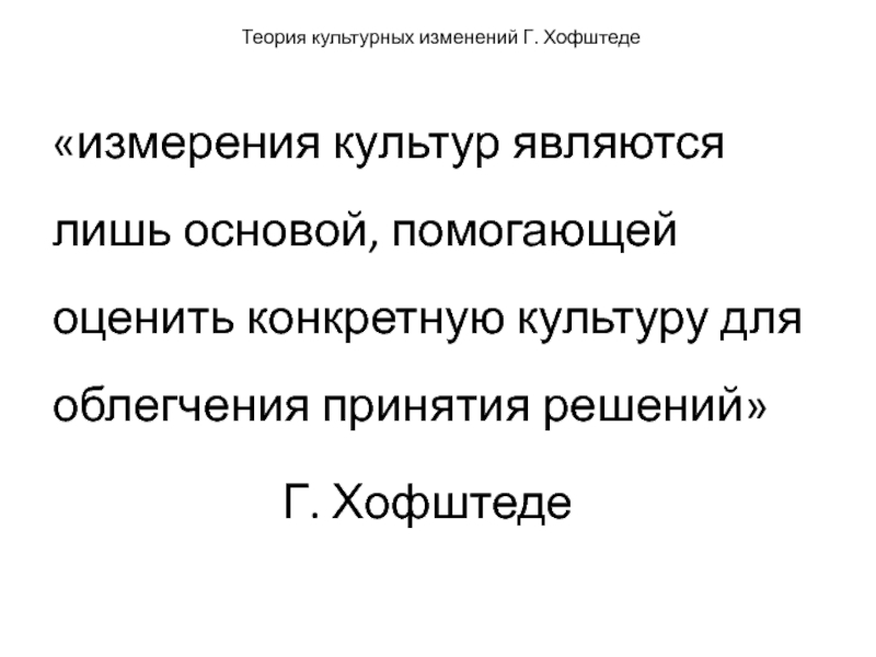 Культурные изменения. Теория культурных измерений. Хофштеде теория культурных измерений. Измерение культурных изменений.