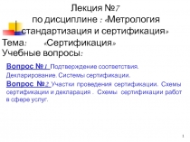 Лекция №7 по дисциплине : Метрология стандартизация и сертификация