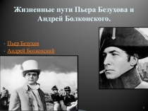 Жизненные пути Пьера Безухова и Андрей Болконского