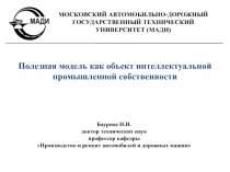 Полезная модель как объект интеллектуальной промышленной собственности
Баурова