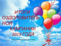 ИТОГИ ОЗДОРОВИТЕЛЬНОЙ
КАМПАНИИ
2019 ГОДА
Тарногский муниципальный район
1
