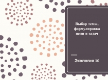 Выбор темы, формулировка цели и задач
