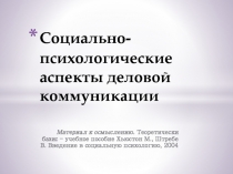 Социально-психологические аспекты деловой коммуникации