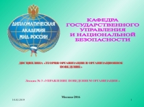 14.02.2019
1
КАФЕДРА
ГОСУДАРСТВЕННОГО
УПРАВЛЕНИЯ
И